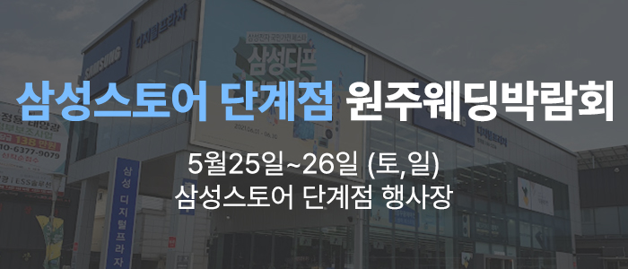 원주-삼성스토어-단계점-웨딩박람회