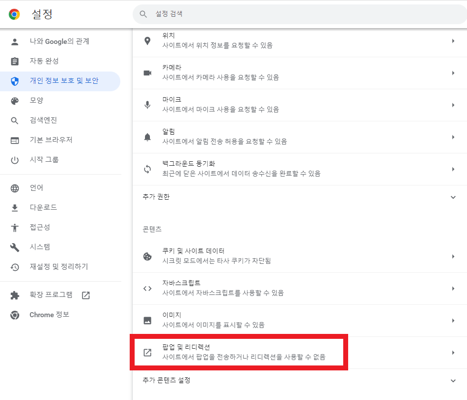 크롬-팝업차단-해제방법