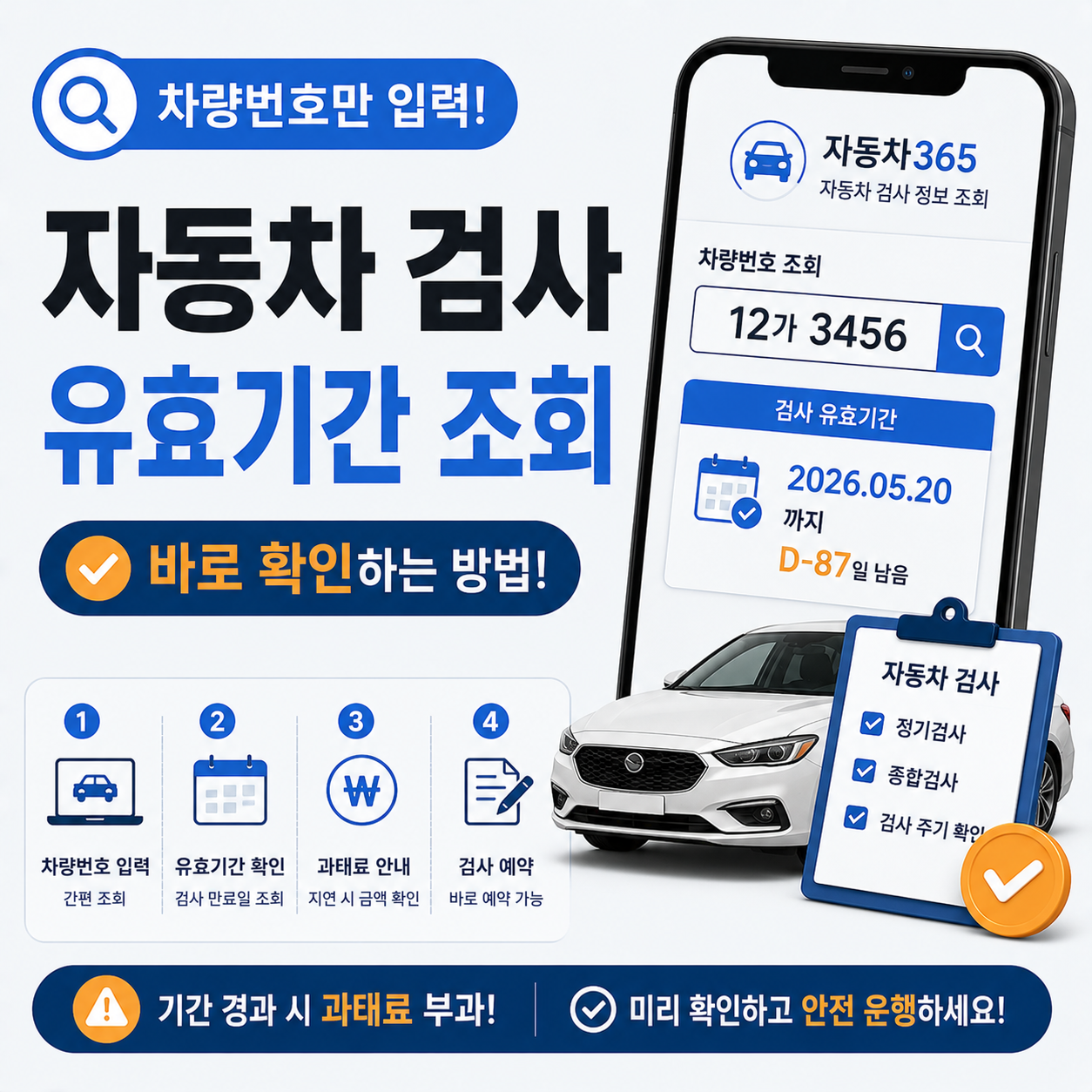 자동차 검사 유효기간 조회 방법 안내 이미지