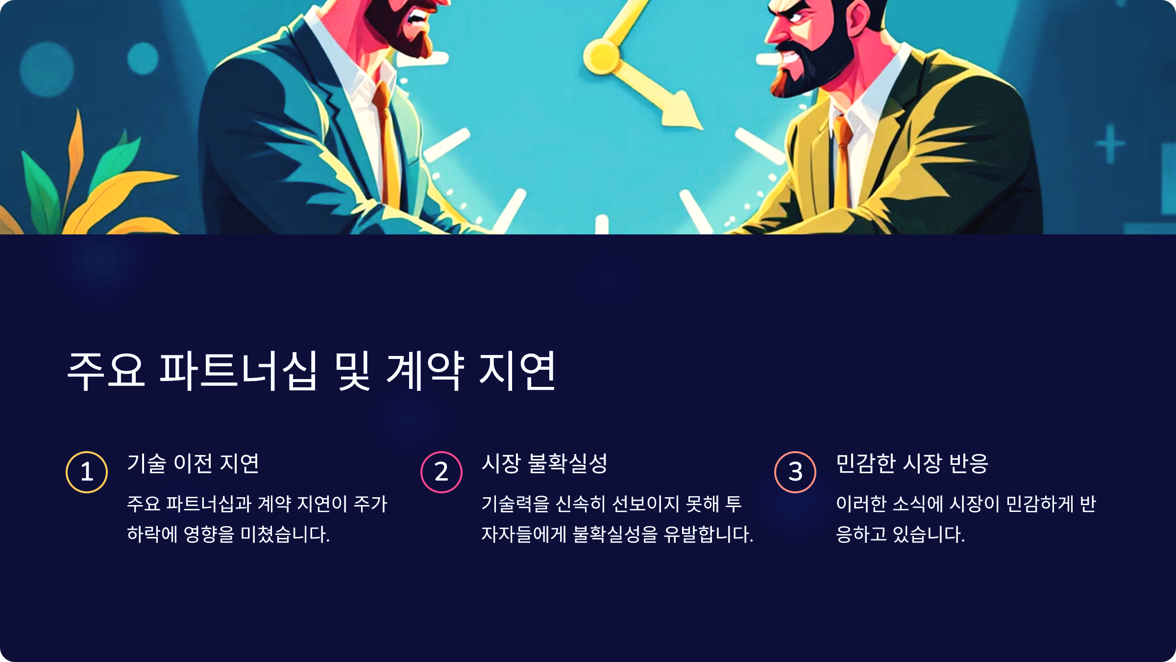 주요 파트너십 및 계약 지연