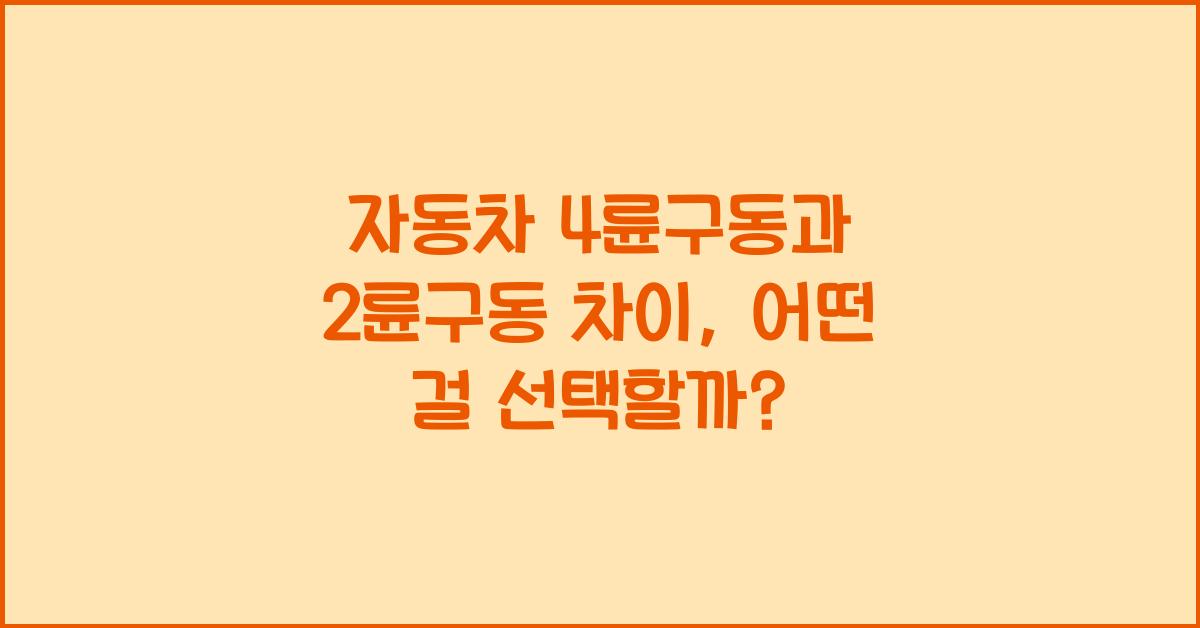 자동차 4륜구동과 2륜구동 차이