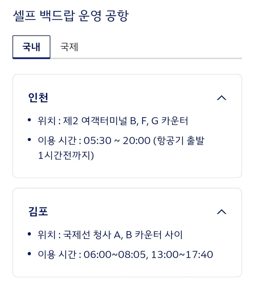 대한항공 셀프백드랍 이용대상, 이용제한승객, 이용방법, 운영공항, 환승 등 안내