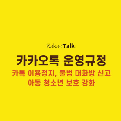 카카오톡 운영 규정 변경 사진