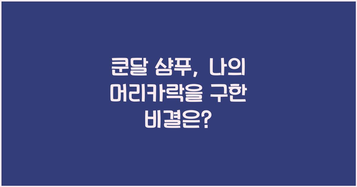 쿤달 샴푸
