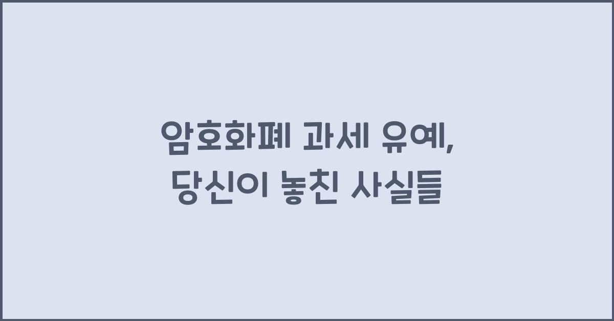 암호화폐 과세 유예