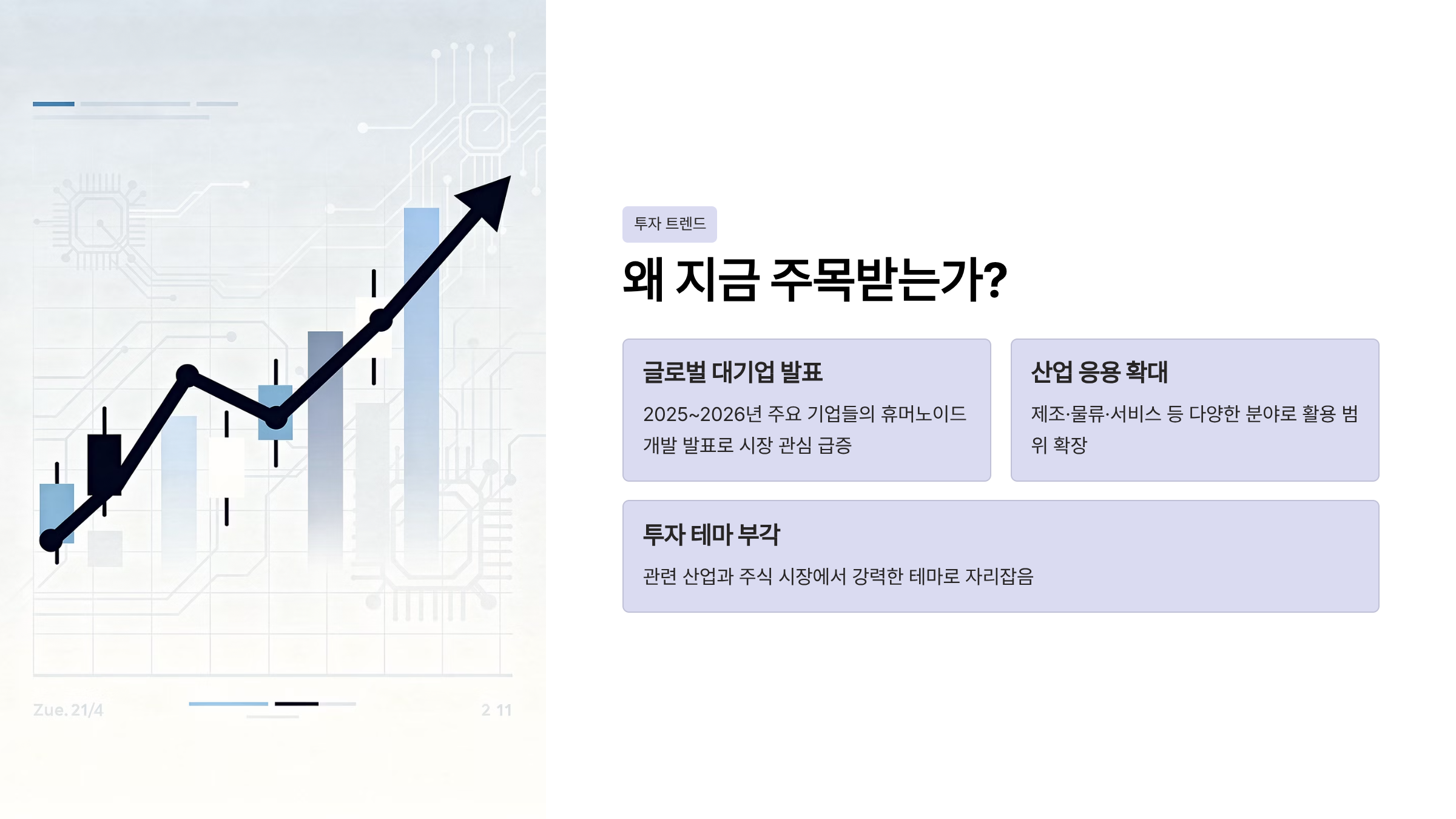 휴머노이드 로봇 관련주