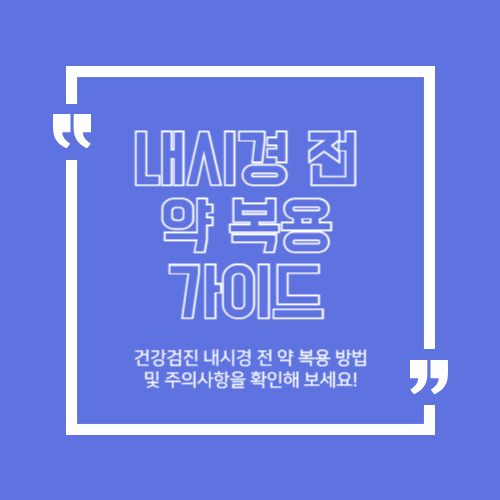 건강검진 내시경 전 약 복용 가이드 및 주의사항 관련 이미지