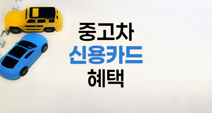 중고차 구매 신용카드 결제의 숨은 혜택