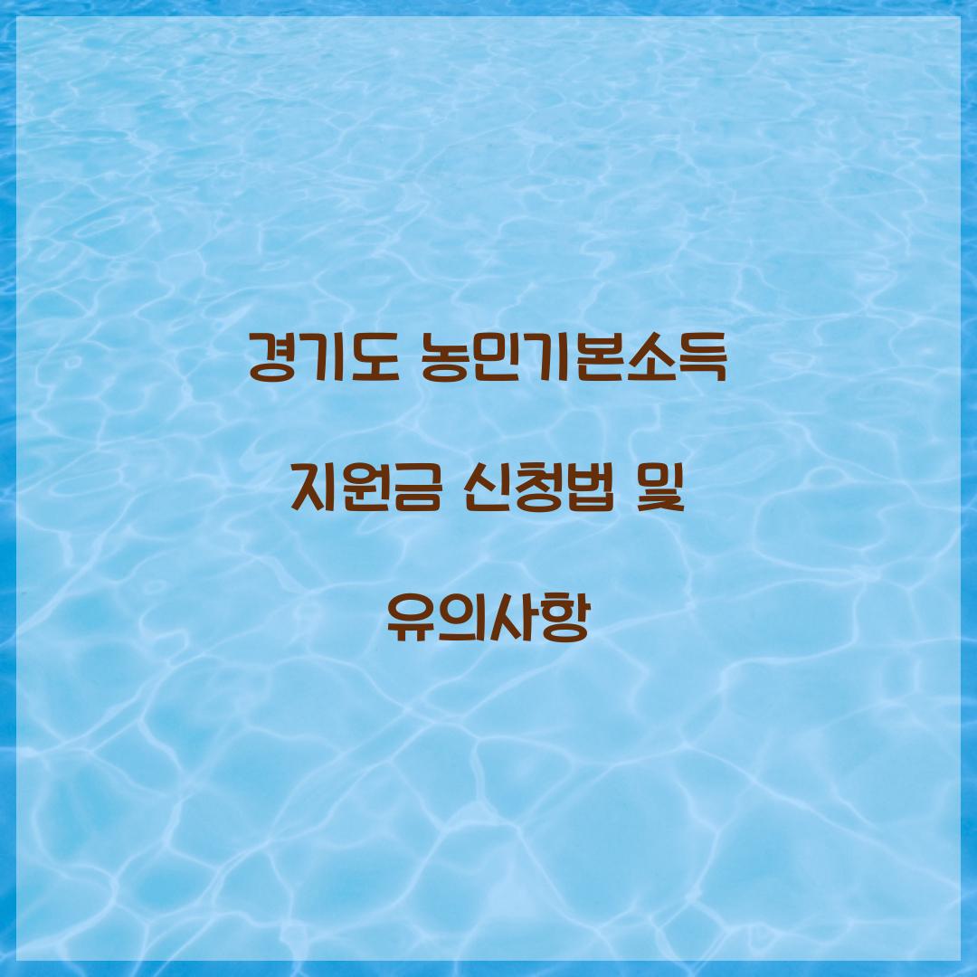 경기도 농민기본소득 지원금