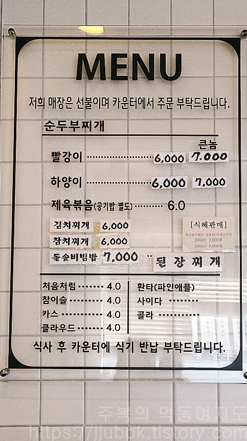 미추홀순두부-메뉴판