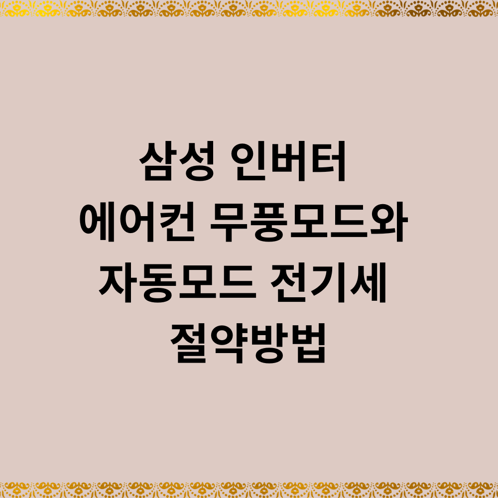 삼성 시스템 인버터 에어컨 무풍모드와 자동모드 전기세