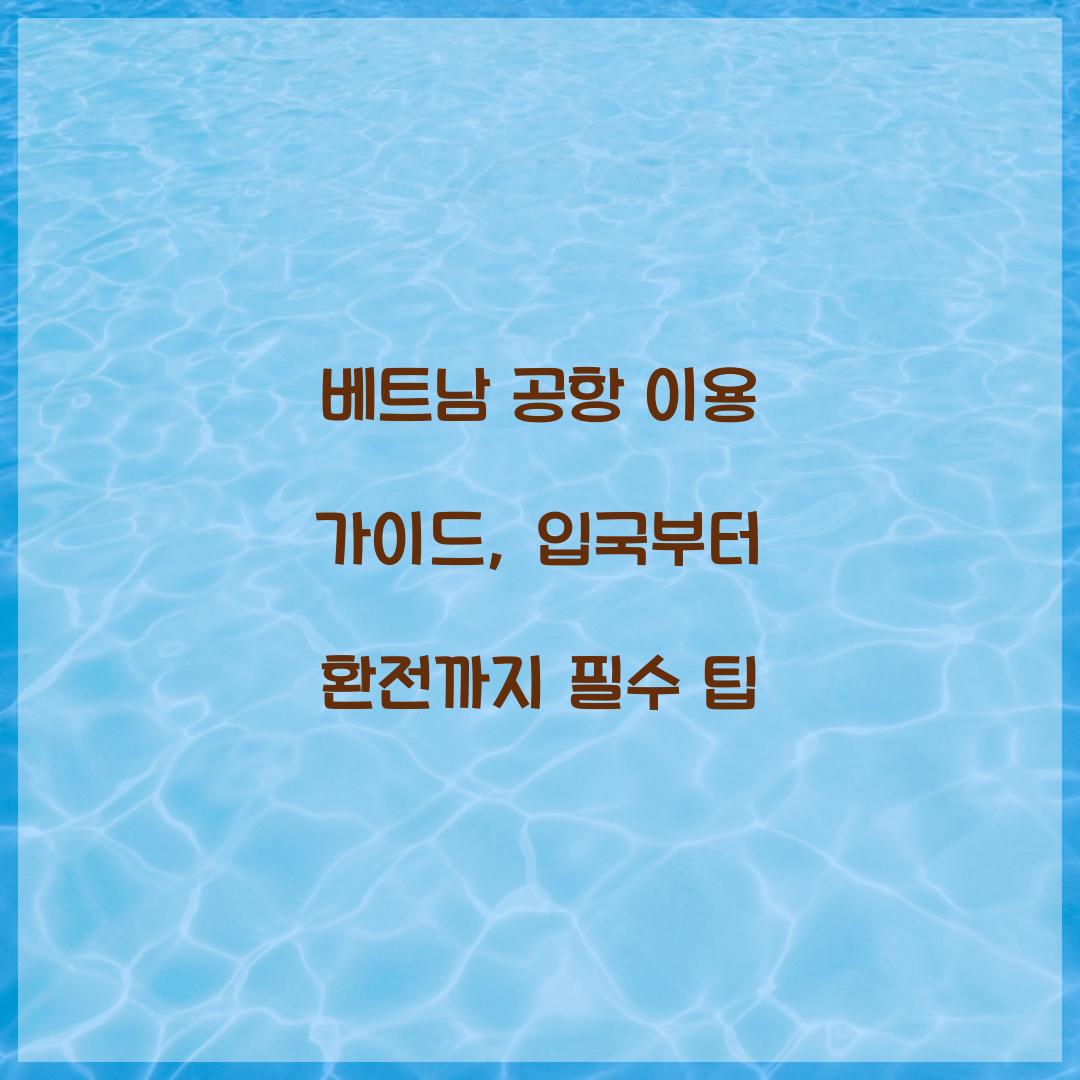 베트남 공항 이용