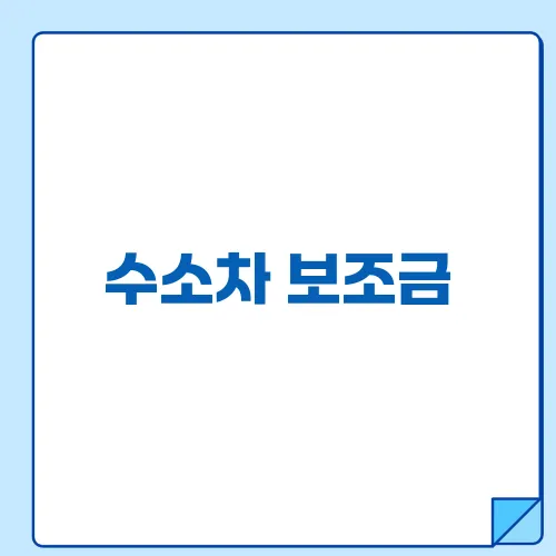 수소차 보조금, 환경을 지키며 비용을 절약하는 법