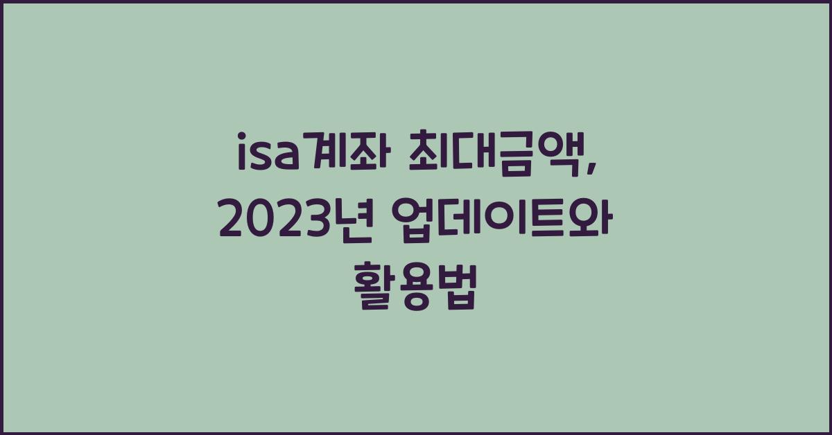 isa계좌 최대금액