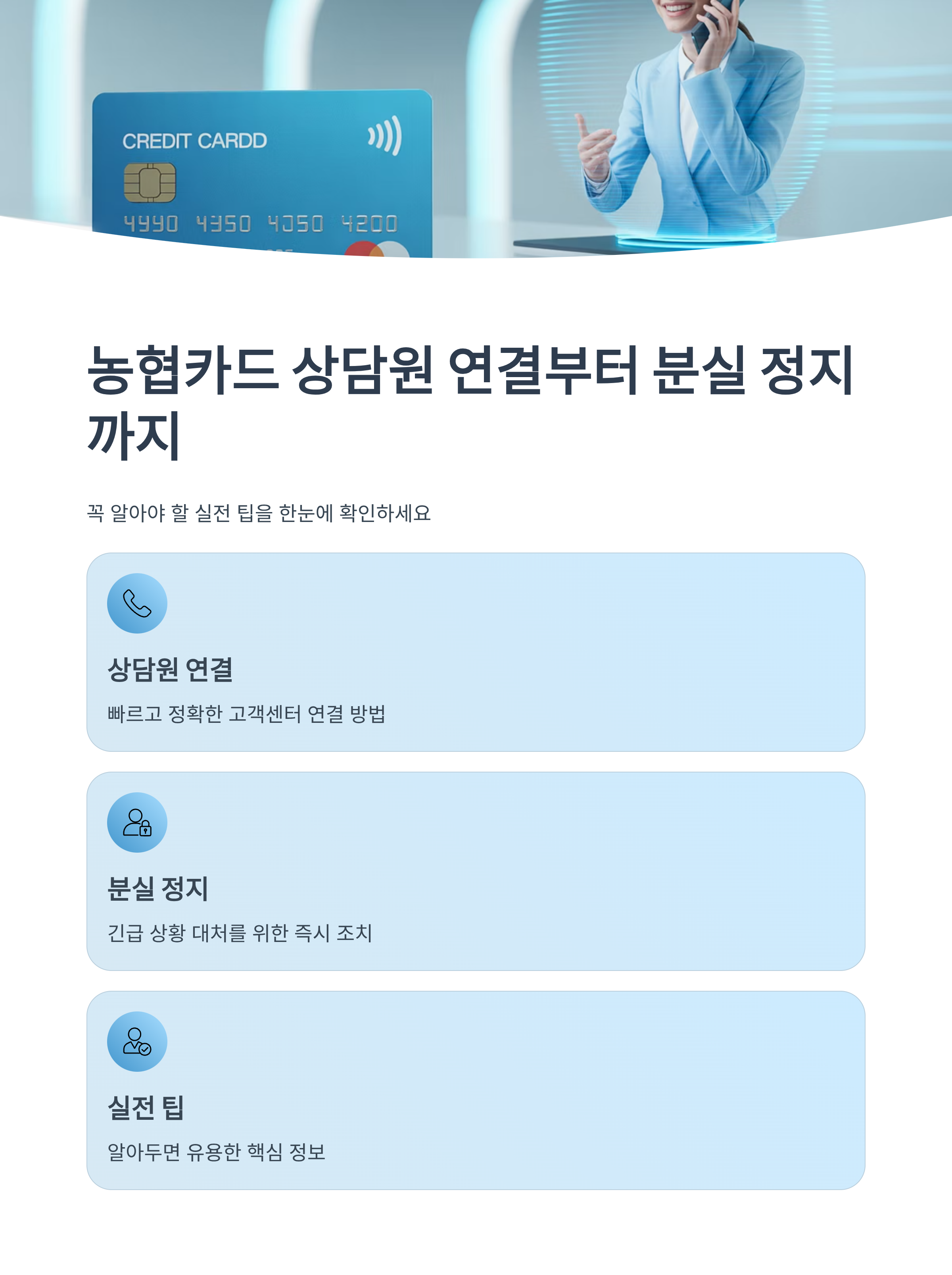 농협카드 상담원 연결부터 분실 정지까지, 꼭 알아야 할 실전 팁