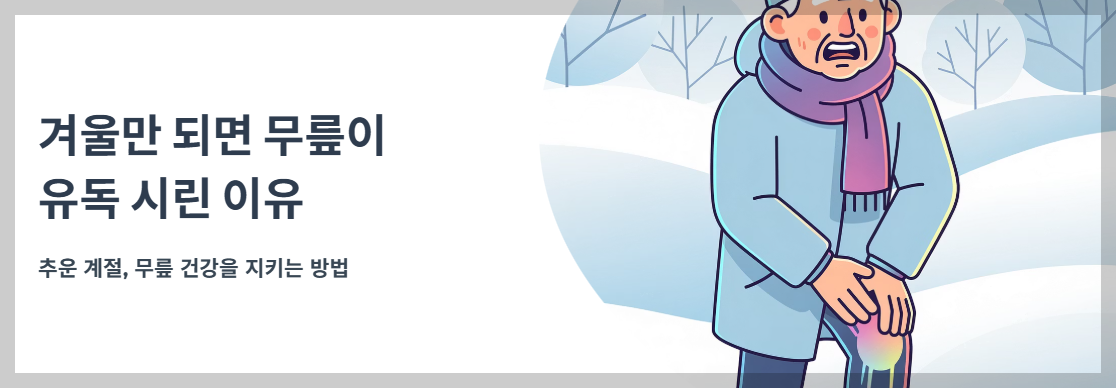 "겨울만 되면 무릎이 시린 이유" 문구 이미지