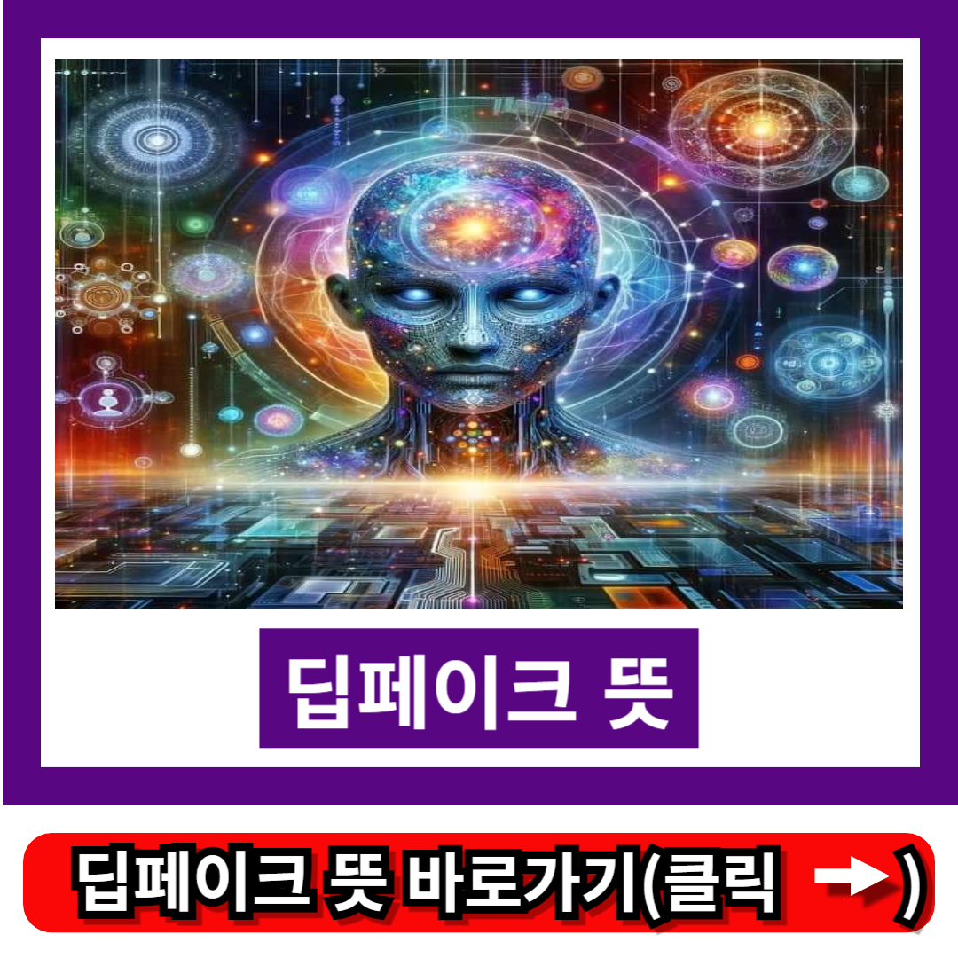 딥페이크 뜻
