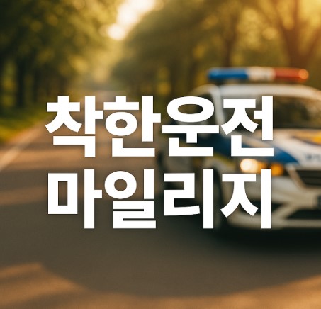 착한운전 마일리지 제도 완벽 정리 (신청방법, 혜택, 주의사항까지)