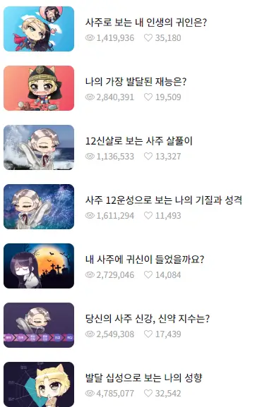 포스텔러 다양한 사주풀이