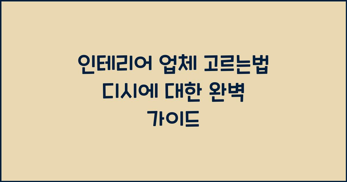 인테리어 업체 고르는법 디시