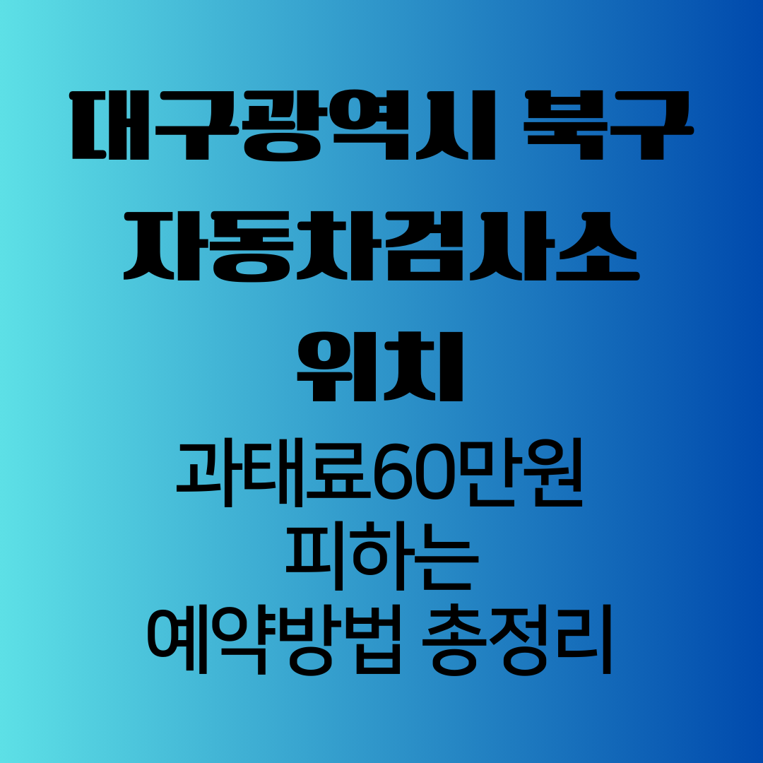 대구광역시북구자동차검사소위치