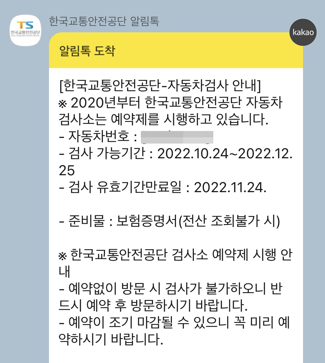 자동차 검사 문자