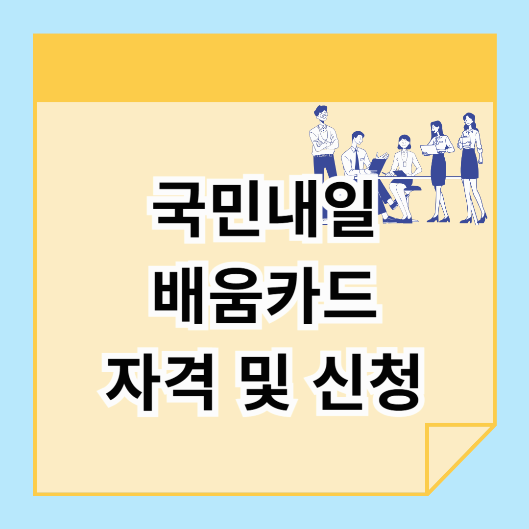 내일배움카드자격 총정리! 국민내일배움카드 신청 방법까지 요약!