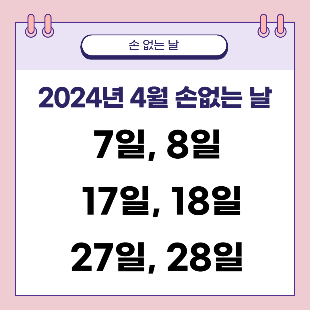 2024년 4월 손없는날 달력
