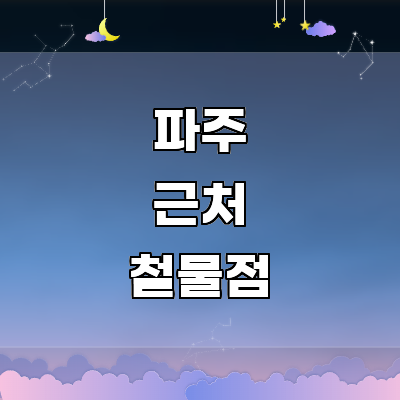 파주시 철물점
