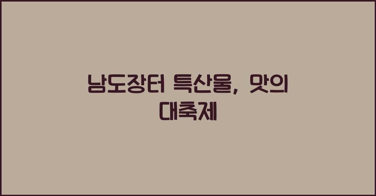 남도장터 특산물