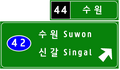 고속도로 출구점 예고표지
(2010년 도입)