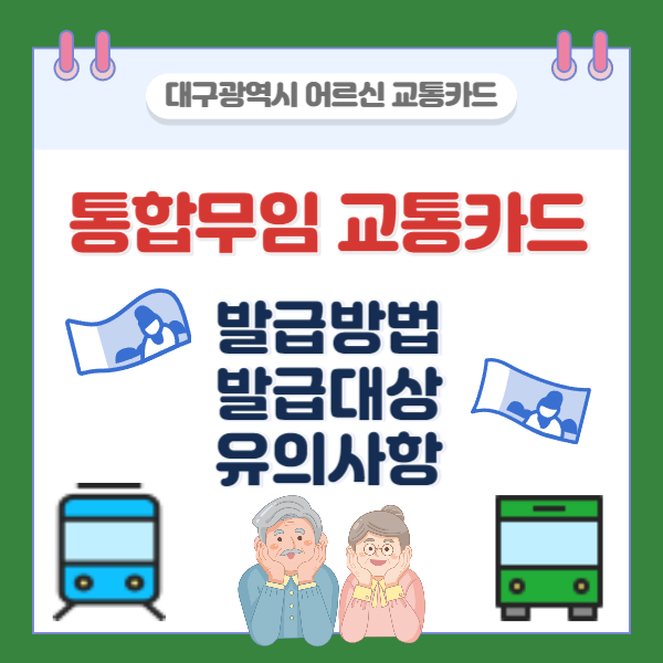 대구 어르신 통합무임 교통카드 발급방법, 발급대상, 사용방법 복지혜택