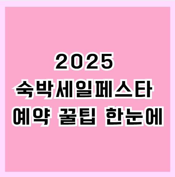 2025 숙박세일페스타 예약 꿀팁 한눈에