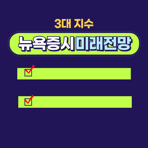 뉴욕증시 3대지수 미래전망