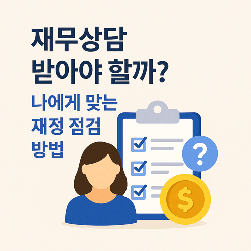 재무상담 필요 여부 판단 가이드, 개인 맞춤형 재정 점검 방법 안내 인포그래픽
