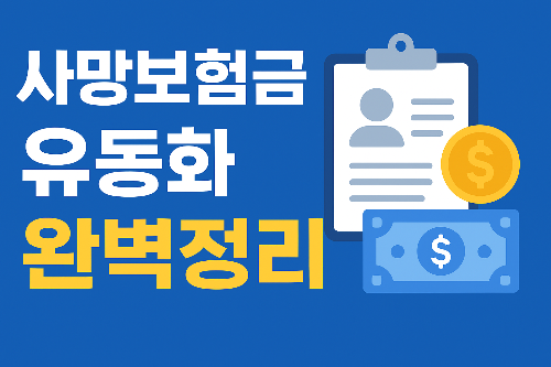 사망보험금 유동화