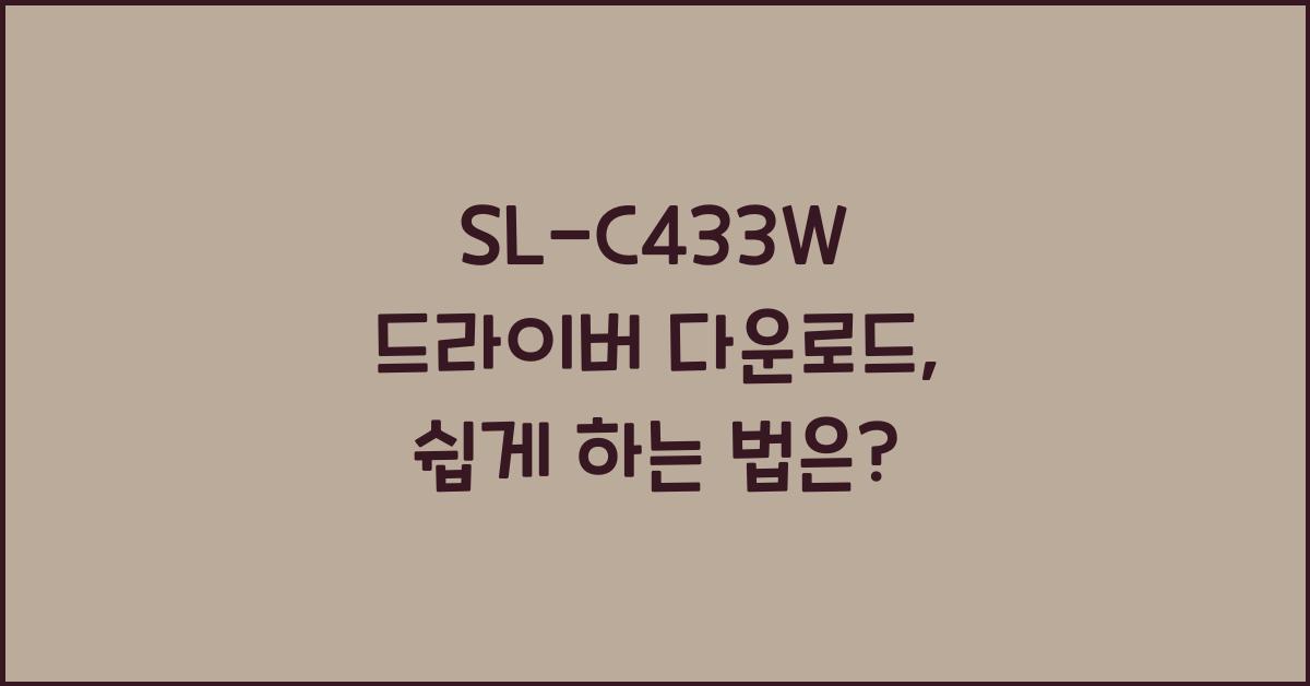 SL-C433W 드라이버 다운로드