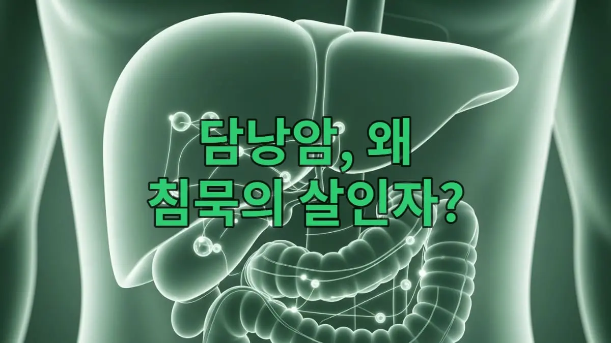 간 아래 위치한 담낭에 초기 담낭암 세포가 은은하게 빛나는 모습. 조기 발견의 중요성을 강조하는 의료 일러스트.