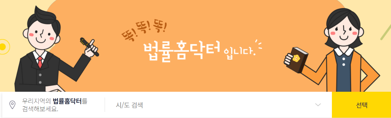 무료 법률 서비스, 법률홈닥터 안내 관련사진