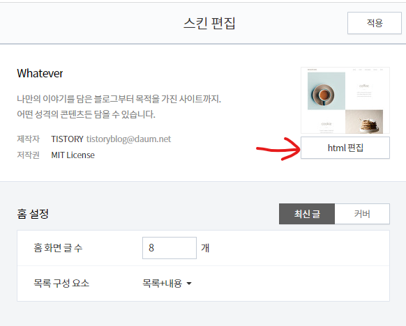 블로그-관리-스킨-스킨편집