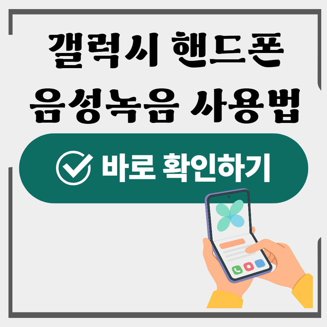 갤럭시 음성녹음 사용법