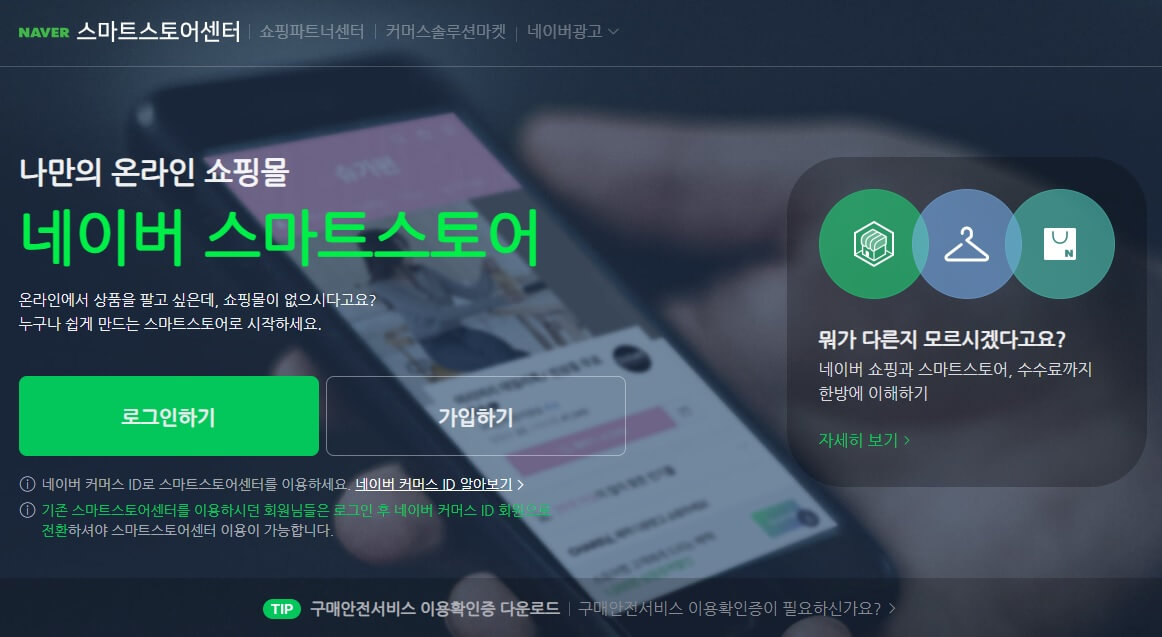 스마트스토어 창업 개설방법 및 필요서류