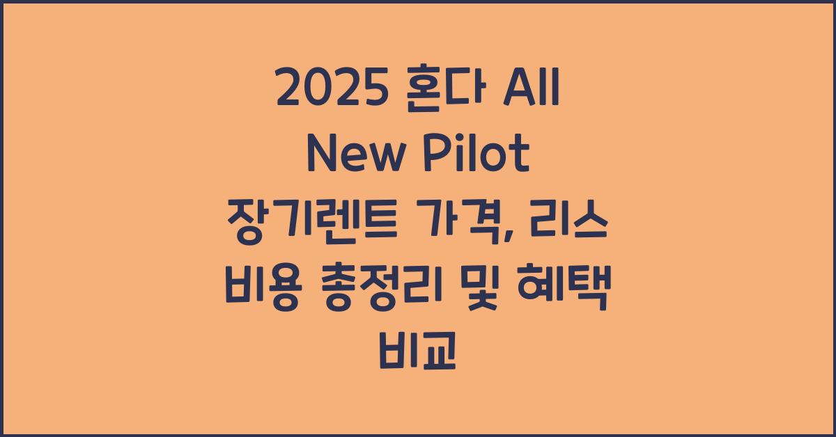 2025 혼다 All New Pilot 장기렌트 가격, 리스 비용 총정리