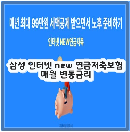 삼성 인터넷 new 연금저축보험 매월 변동금리