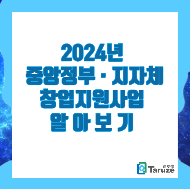 창업지원사업 총정리