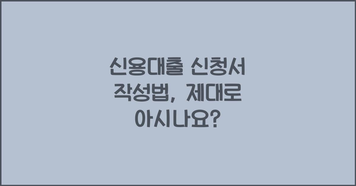 신용대출 신청서 작성법