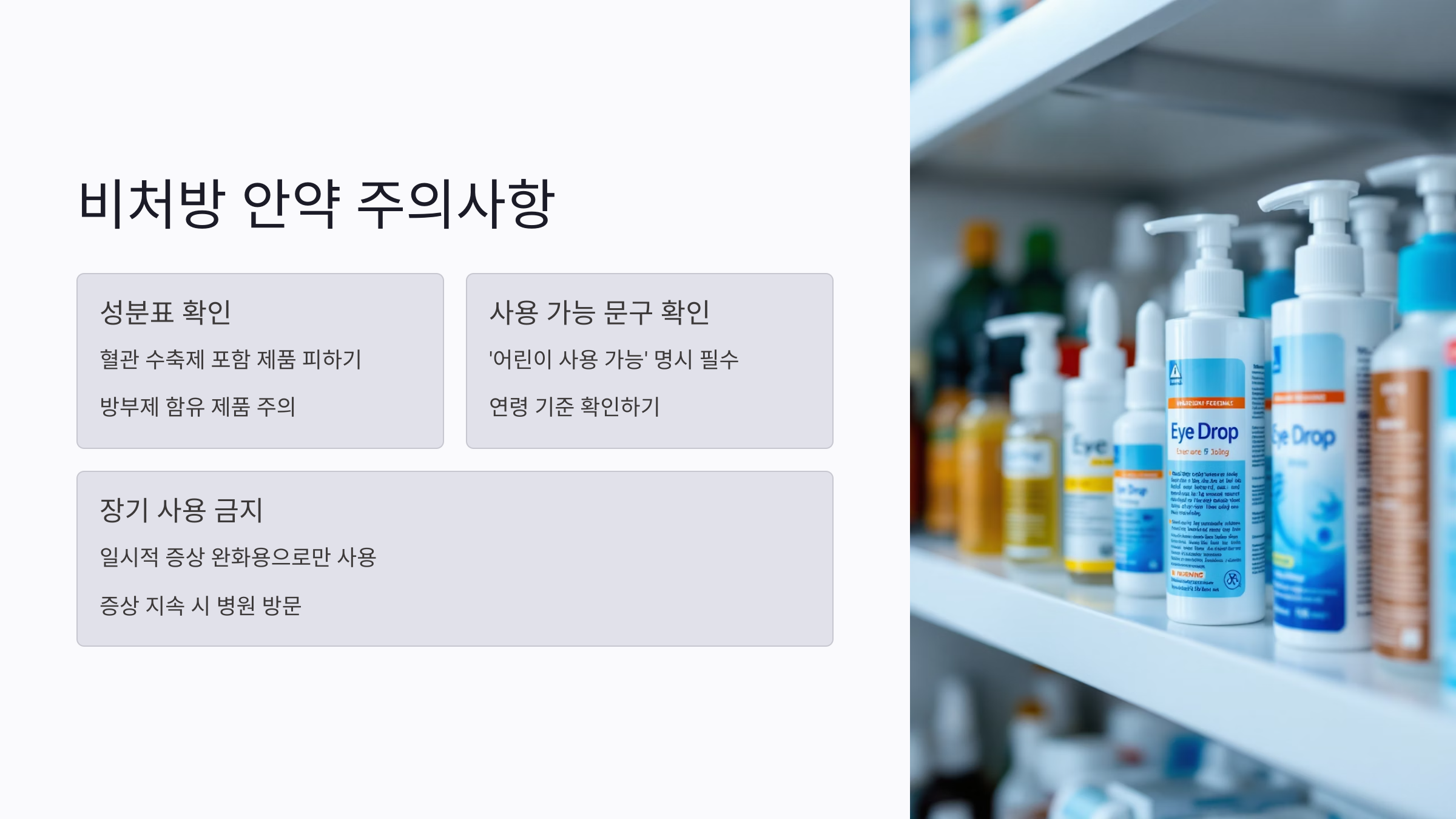 아이 눈 자가 치료, 왜 위험할까? 부모가 주의할 점