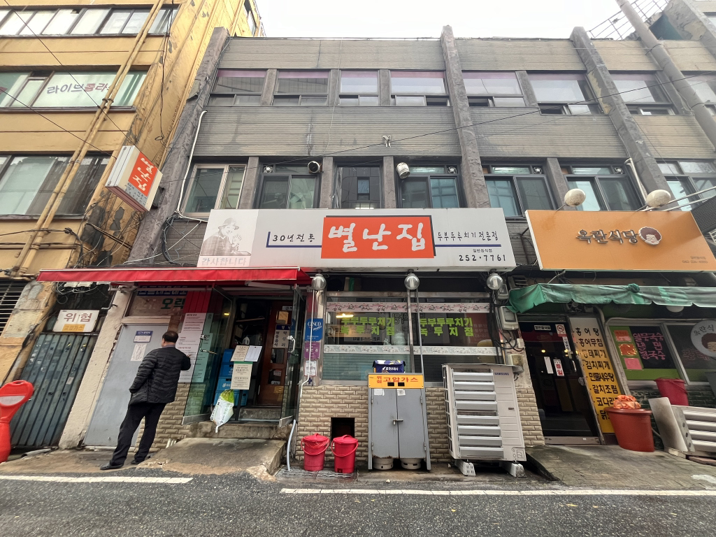 별난집 매장 외부