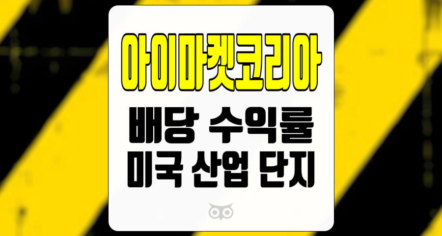 아이마켓코리아, 안정적인 배당 수익률과 새로운 성장 동력