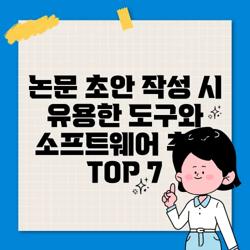논문 초안 작성 시 유용한 도구와 소프트웨어 추천 TOP 7